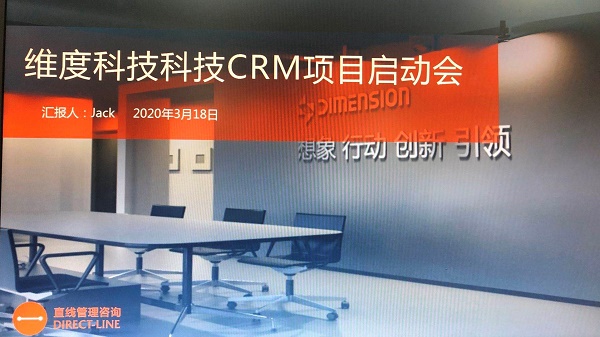 祝贺龙八国际与维度科技CRM项目成功启动