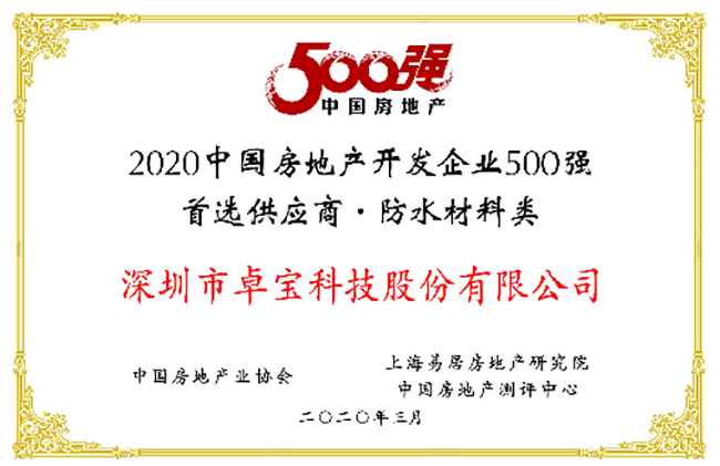 连续九年！卓宝荣获“中国房地产开发企业500强首选供应商”